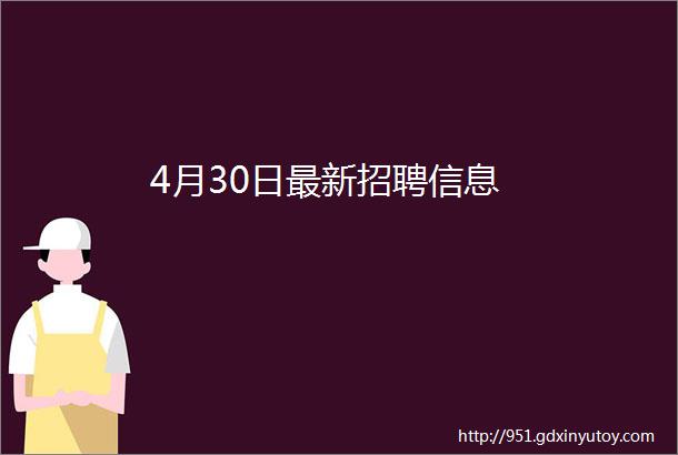 4月30日最新招聘信息