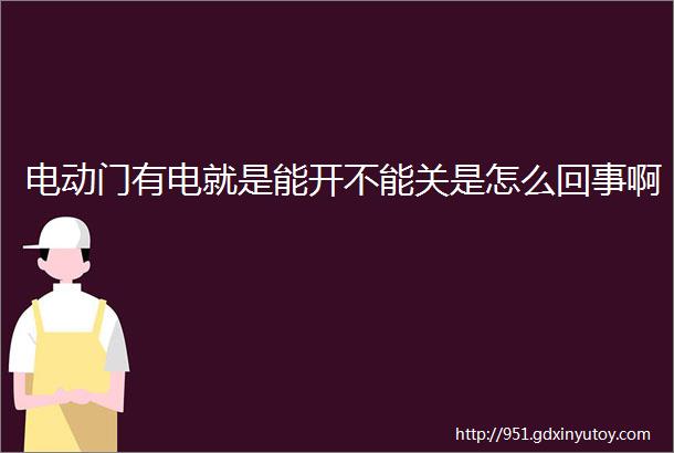 电动门有电就是能开不能关是怎么回事啊