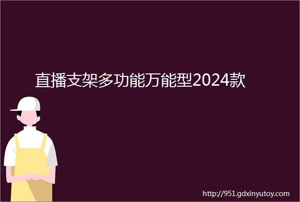 直播支架多功能万能型2024款