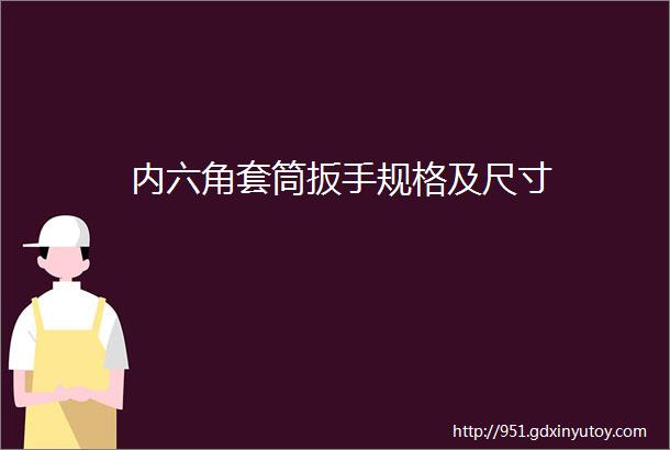 内六角套筒扳手规格及尺寸