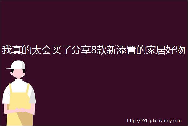 我真的太会买了分享8款新添置的家居好物