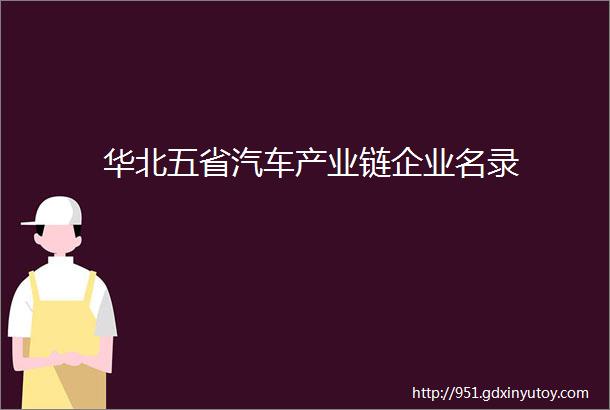 华北五省汽车产业链企业名录