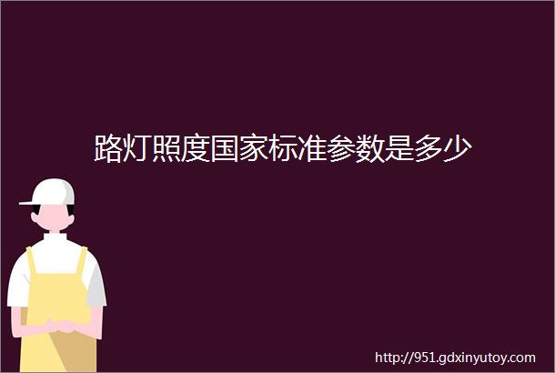 路灯照度国家标准参数是多少