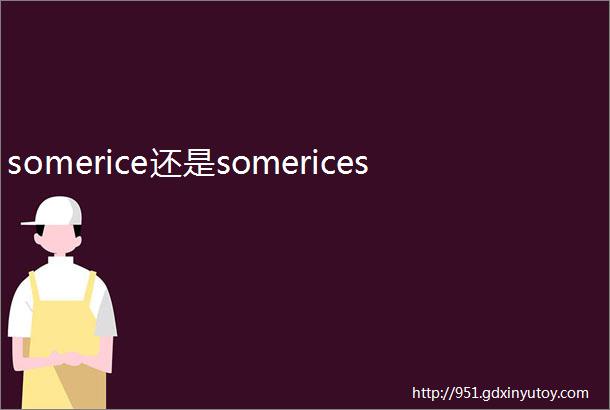 somerice还是somerices