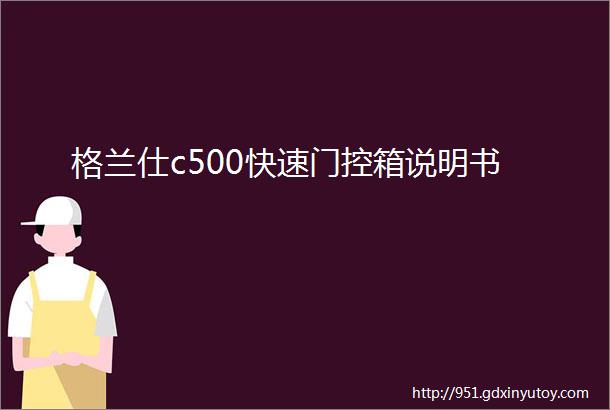 格兰仕c500快速门控箱说明书