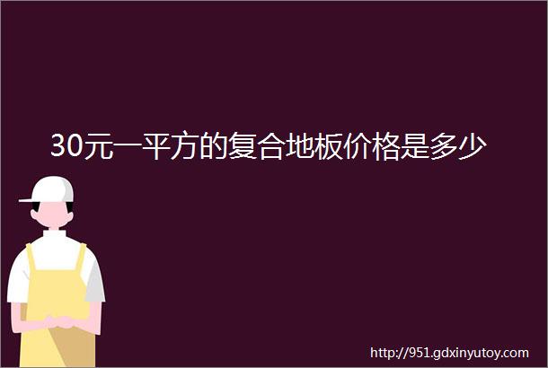 30元一平方的复合地板价格是多少