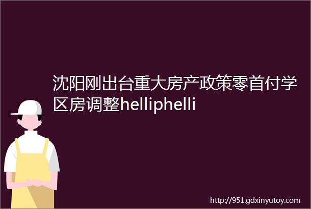 沈阳刚出台重大房产政策零首付学区房调整helliphellip沈阳房价会涨吗