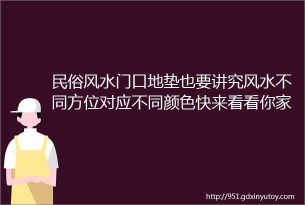 民俗风水门口地垫也要讲究风水不同方位对应不同颜色快来看看你家选对了吗