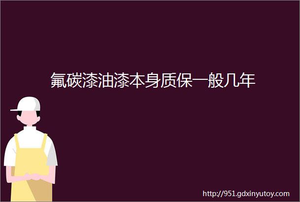 氟碳漆油漆本身质保一般几年