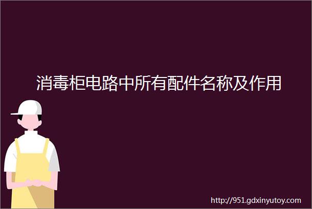 消毒柜电路中所有配件名称及作用