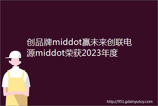 创品牌middot赢未来创联电源middot荣获2023年度慧聪LED显示屏行业middot十佳LED显示屏周边设备品牌奖