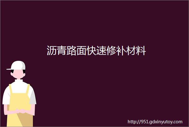 沥青路面快速修补材料