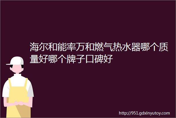 海尔和能率万和燃气热水器哪个质量好哪个牌子口碑好