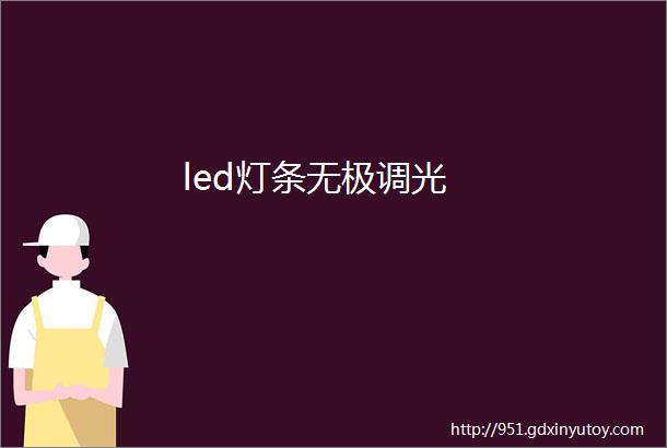 led灯条无极调光