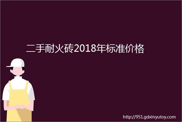 二手耐火砖2018年标准价格