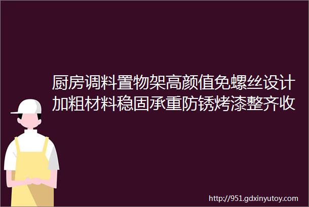 厨房调料置物架高颜值免螺丝设计加粗材料稳固承重防锈烤漆整齐收纳告别凌乱