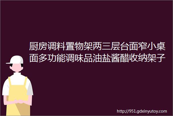 厨房调料置物架两三层台面窄小桌面多功能调味品油盐酱醋收纳架子