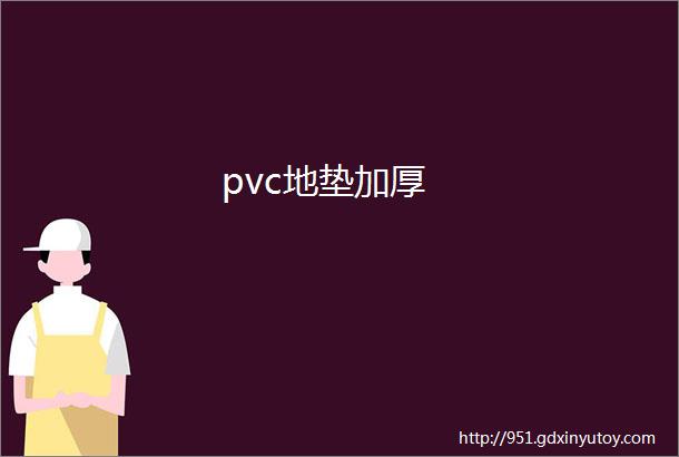 pvc地垫加厚