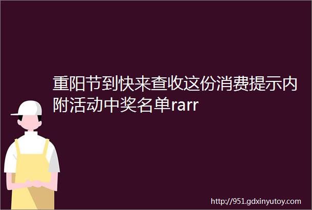 重阳节到快来查收这份消费提示内附活动中奖名单rarr