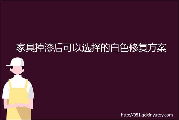 家具掉漆后可以选择的白色修复方案