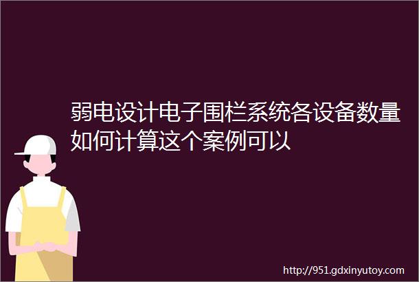 弱电设计电子围栏系统各设备数量如何计算这个案例可以