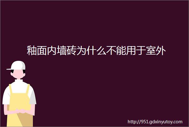 釉面内墙砖为什么不能用于室外