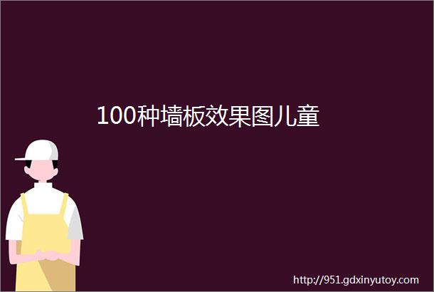 100种墙板效果图儿童