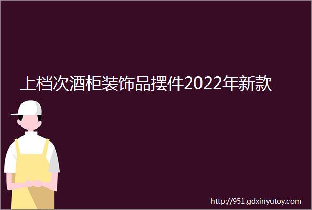 上档次酒柜装饰品摆件2022年新款