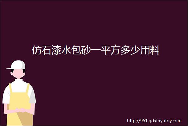 仿石漆水包砂一平方多少用料