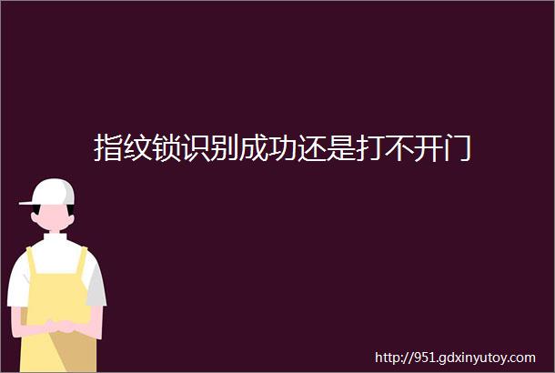 指纹锁识别成功还是打不开门