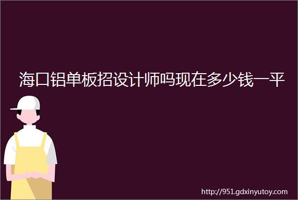 海口铝单板招设计师吗现在多少钱一平