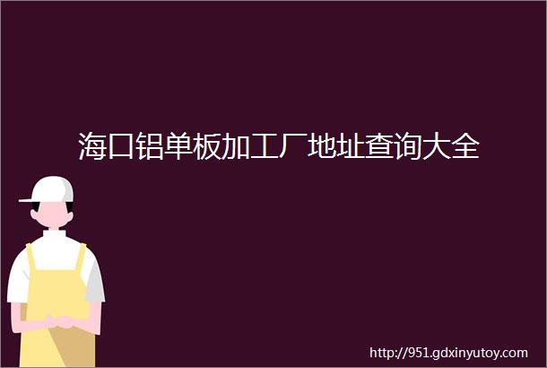 海口铝单板加工厂地址查询大全