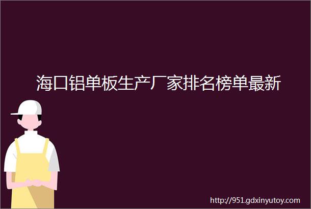 海口铝单板生产厂家排名榜单最新