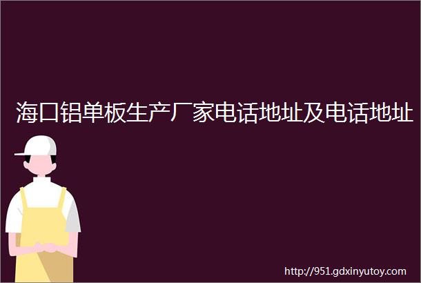 海口铝单板生产厂家电话地址及电话地址