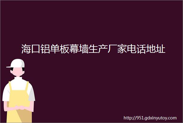 海口铝单板幕墙生产厂家电话地址