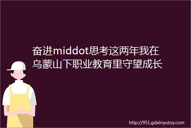 奋进middot思考这两年我在乌蒙山下职业教育里守望成长