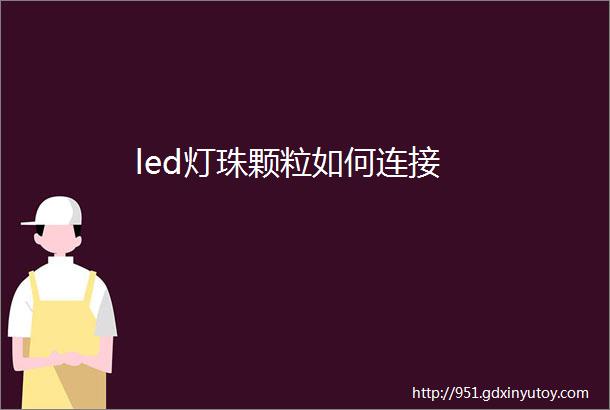 led灯珠颗粒如何连接