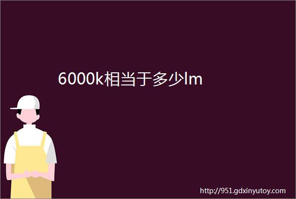 6000k相当于多少lm