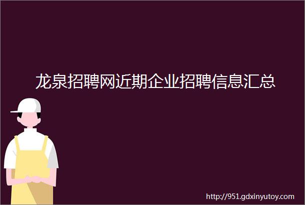 龙泉招聘网近期企业招聘信息汇总