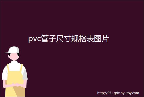 pvc管子尺寸规格表图片