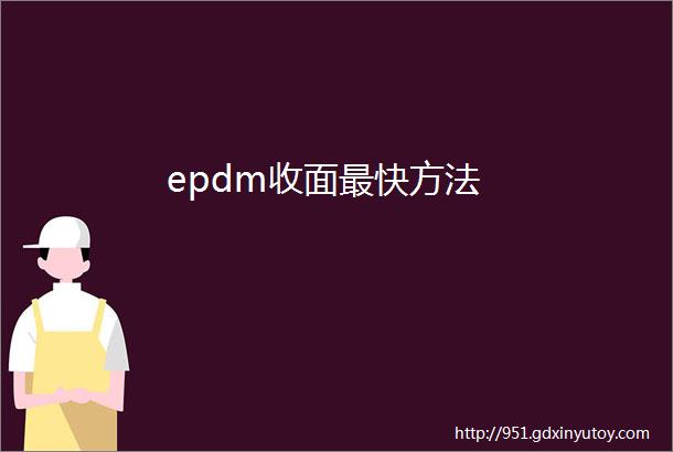 epdm收面最快方法