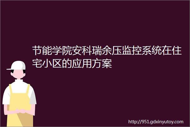 节能学院安科瑞余压监控系统在住宅小区的应用方案