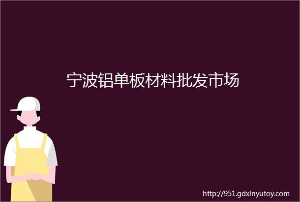 宁波铝单板材料批发市场