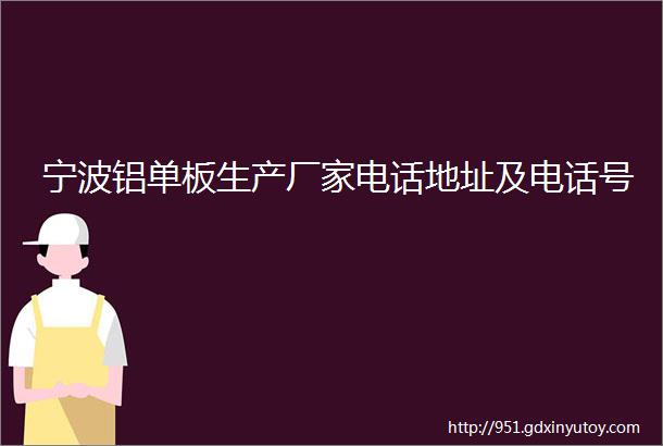 宁波铝单板生产厂家电话地址及电话号