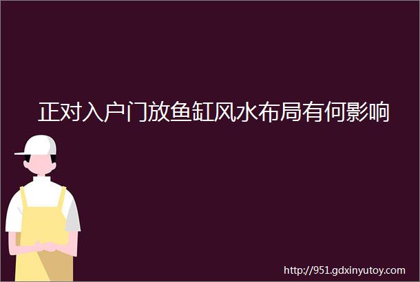 正对入户门放鱼缸风水布局有何影响