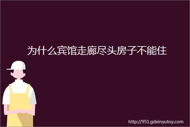 为什么宾馆走廊尽头房子不能住