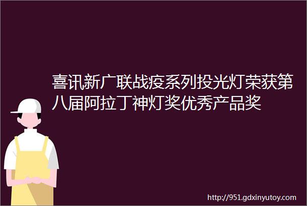 喜讯新广联战疫系列投光灯荣获第八届阿拉丁神灯奖优秀产品奖