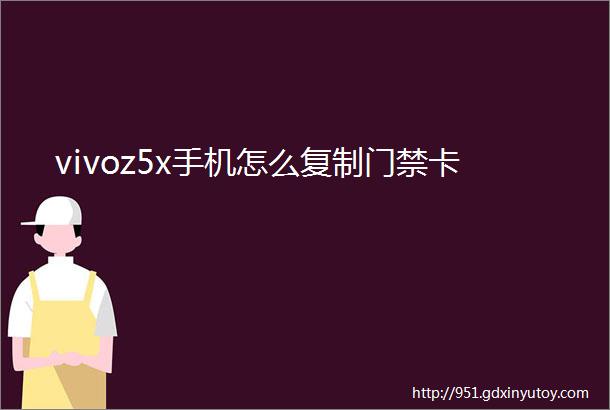 vivoz5x手机怎么复制门禁卡