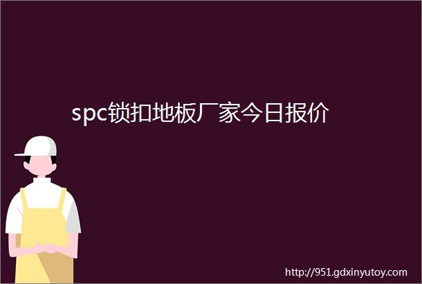 spc锁扣地板厂家今日报价