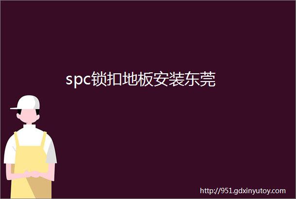 spc锁扣地板安装东莞